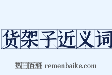 货架子近义词是什么意思的图片